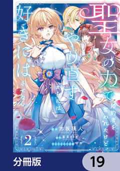 聖女の力で婚約者を奪われたけど、やり直すからには好きにはさせない【分冊版】　19