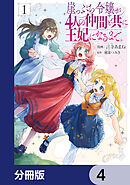 崖っぷち令嬢が4人の仲間と共に王妃になるまで【分冊版】　4