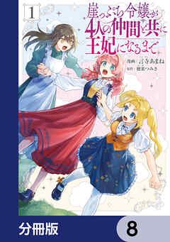 崖っぷち令嬢が4人の仲間と共に王妃になるまで【分冊版】　8