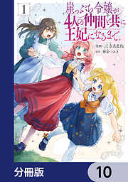 崖っぷち令嬢が4人の仲間と共に王妃になるまで【分冊版】