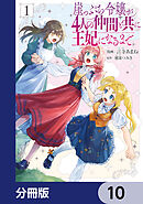 崖っぷち令嬢が4人の仲間と共に王妃になるまで【分冊版】　10