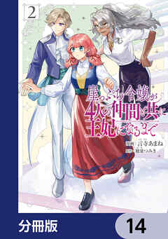 崖っぷち令嬢が4人の仲間と共に王妃になるまで【分冊版】　14