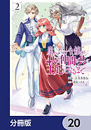 崖っぷち令嬢が4人の仲間と共に王妃になるまで【分冊版】　20