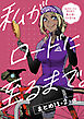 私がロードに至るまで。まとめ！1+2+α