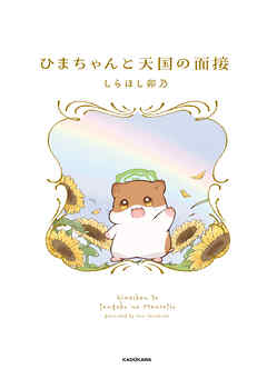 ひまちゃんと天国の面接【電子特典付き】