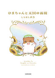 ひまちゃんと天国の面接