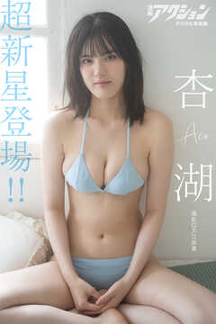 漫画アクションデジタル写真集　杏湖「超新星登場!!」