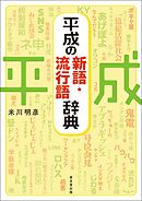 平成の新語・流行語辞典