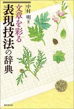 文章を彩る表現技法の辞典