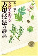 文章を彩る表現技法の辞典
