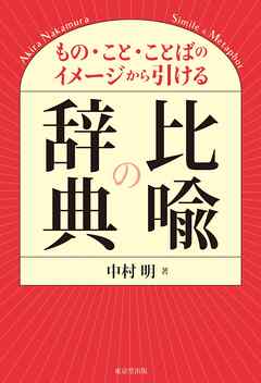 もの・こと・ことばのイメージから引ける比喩の辞典