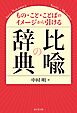 もの・こと・ことばのイメージから引ける比喩の辞典