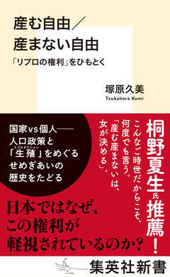 産む自由／産まない自由　「リプロの権利」をひもとく