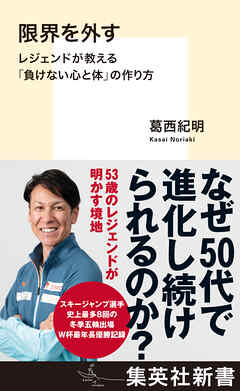 限界を外す　レジェンドが教える「負けない心と体」の作り方
