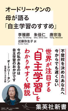 オードリー・タンの母が語る「自主学習のすすめ」