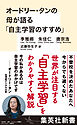 オードリー・タンの母が語る「自主学習のすすめ」