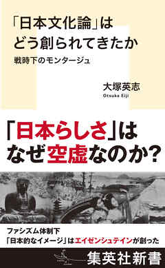 「日本文化論」はどう創られてきたか　戦時下のモンタージュ