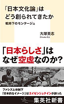 「日本文化論」はどう創られてきたか　戦時下のモンタージュ