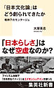 「日本文化論」はどう創られてきたか　戦時下のモンタージュ