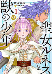 聖女ルネスと獣の少年【単行本版】