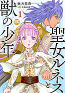 聖女ルネスと獣の少年【単行本版】
