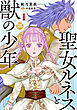聖女ルネスと獣の少年【単行本版】1【電子限定特典付き】