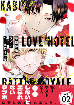 歌舞伎町ラブホバトルロイヤル(2)