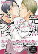 完熟セックスフレンド【R18単行本版】【電子書店特典付き】