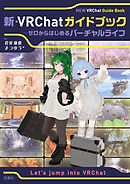 新・VRChatガイドブック ～ゼロからはじめるバーチャルライフ