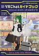新・VRChatガイドブック ～ゼロからはじめるバーチャルライフ