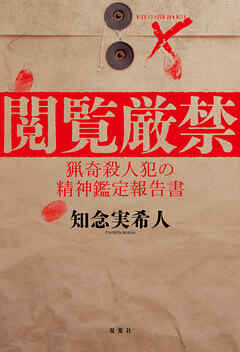 閲覧厳禁 猟奇殺人犯の精神鑑定報告書