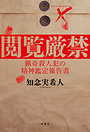 閲覧厳禁 猟奇殺人犯の精神鑑定報告書