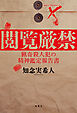 閲覧厳禁 猟奇殺人犯の精神鑑定報告書