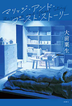 マリッジ・アンド・ゴースト・ストーリー