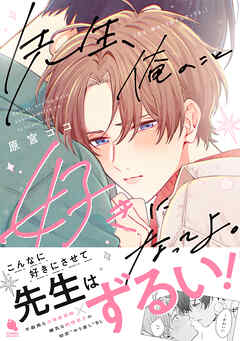 先生、俺のこと好きになってよ。 【特別描き下ろし漫画付き】