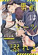 男前はシーツで溺れる1巻