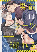 男前はシーツで溺れる6巻