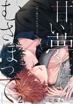 甘い夢だけむさぼって2巻