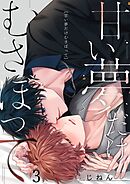 甘い夢だけむさぼって3巻