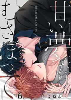 甘い夢だけむさぼって6巻