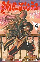 シルバーマウンテン 4