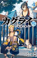 カグライ ～神楽と雷人～ 4