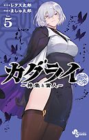 カグライ ～神楽と雷人～ 5