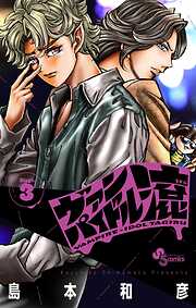 ヴァンパイドル滾 3