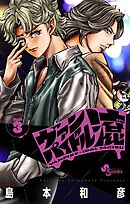 ヴァンパイドル滾 3