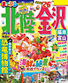 まっぷる 北陸・金沢 福井・富山'26