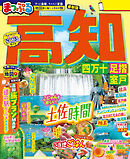 まっぷる 高知 四万十 足摺・室戸'26