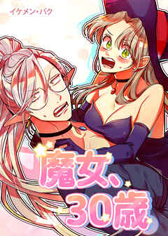 魔女、30歳【タテヨミ】（２７）