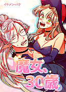 魔女、30歳【タテヨミ】（６１）