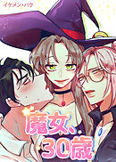 魔女、30歳【タテヨミ】（１２６）